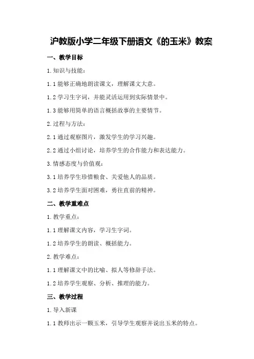 沪教版小学二年级下册语文《最后的玉米》教案