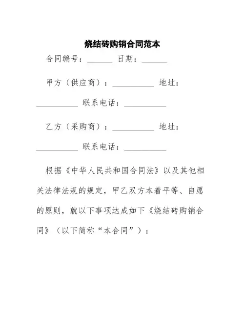 烧结砖购销合同范本