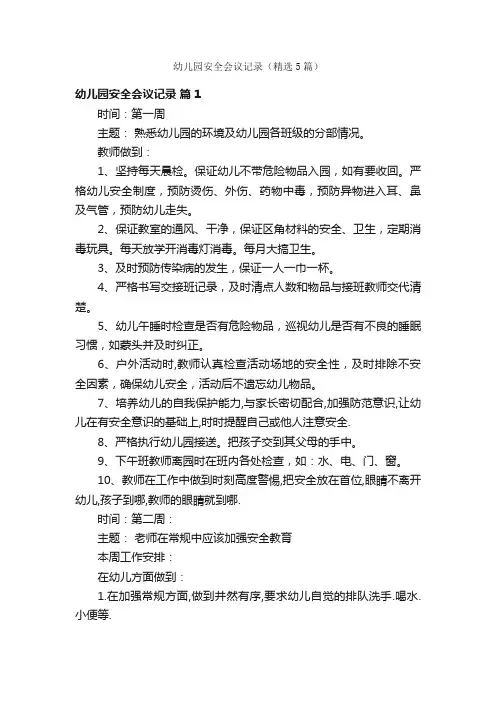 幼儿园安全会议记录（精选5篇）