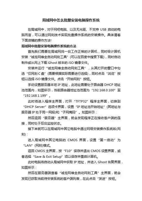 局域网中怎么批量安装电脑操作系统