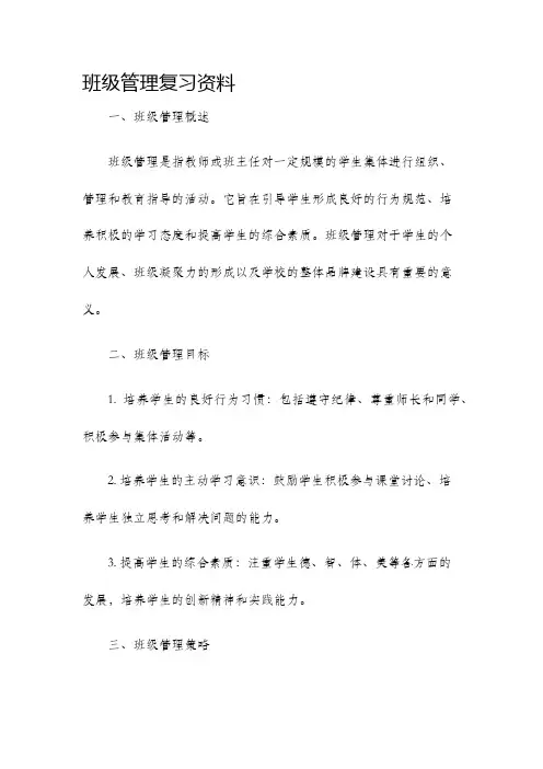 班级管理复习资料