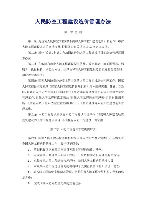 人民防空工程建设造价管理办法