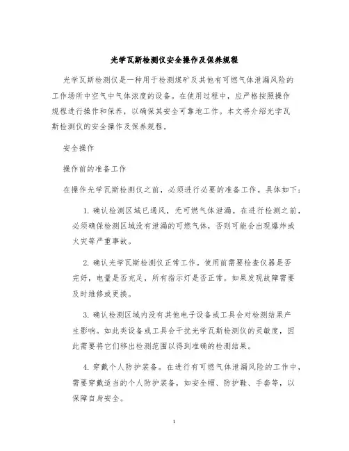 光学瓦斯检测仪安全操作及保养规程