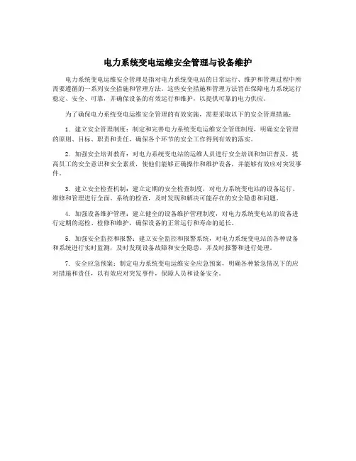 电力系统变电运维安全管理与设备维护