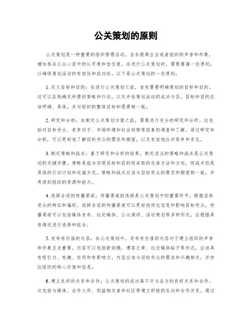 公关策划的原则