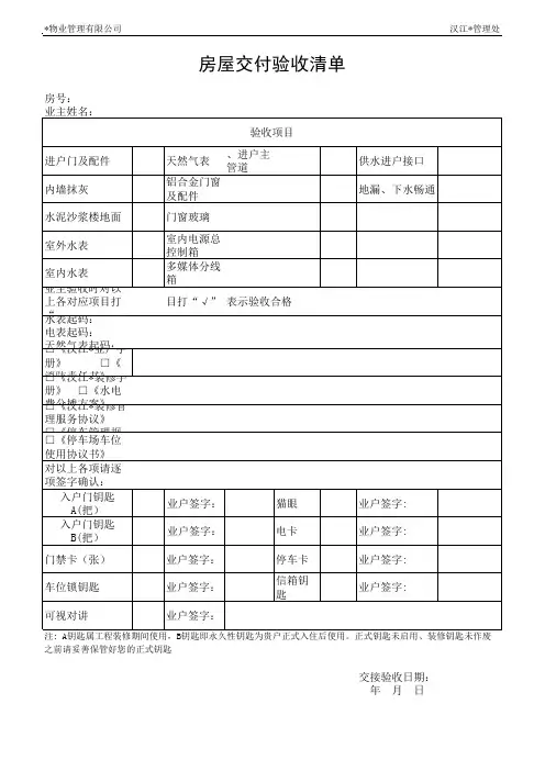 房屋交付验收单(1)