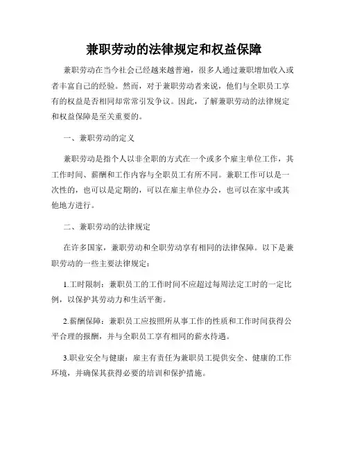 兼职劳动的法律规定和权益保障