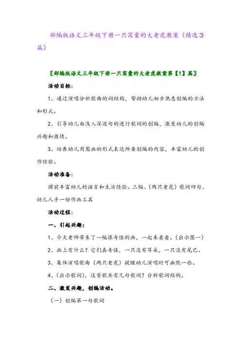 2023年部编版语文三年级下册一只窝囊的大老虎教案(精选3篇)