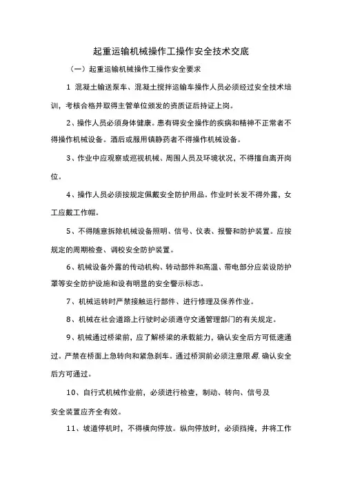 起重运输机械操作工操作安全技术交底