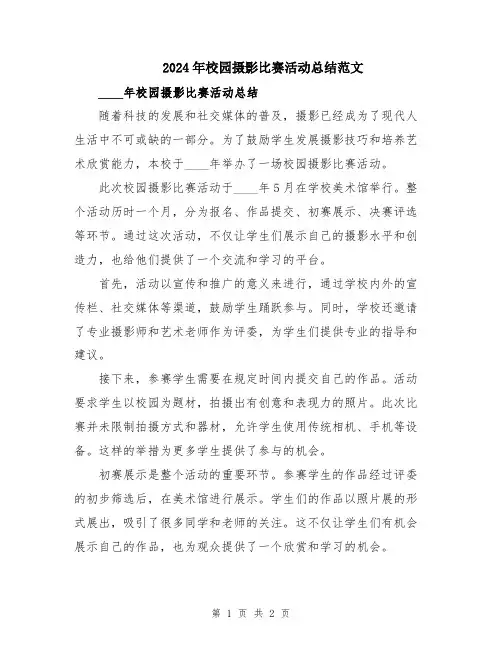 2024年校园摄影比赛活动总结范文