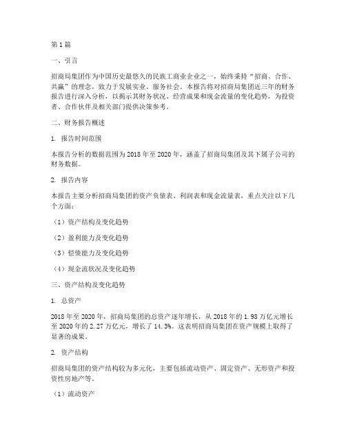 招商局财务报告分析(3篇)