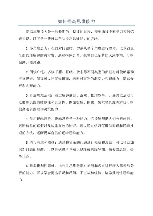 如何提高思维能力