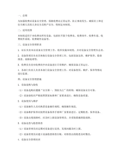 收费站设备安全管理制度