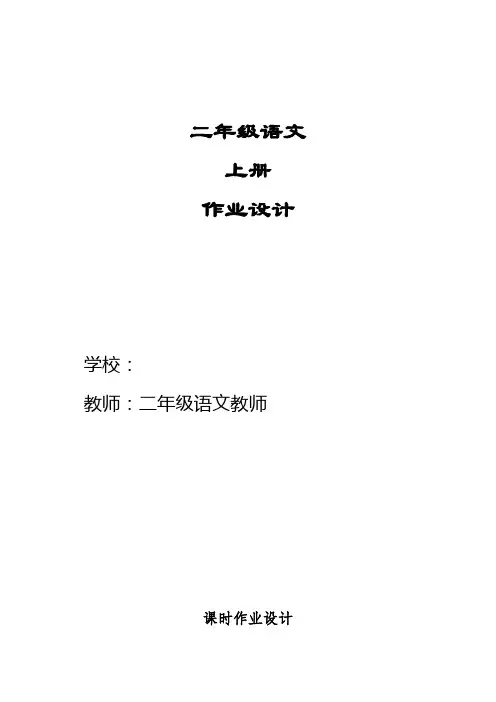 二年级上册语文作业设计