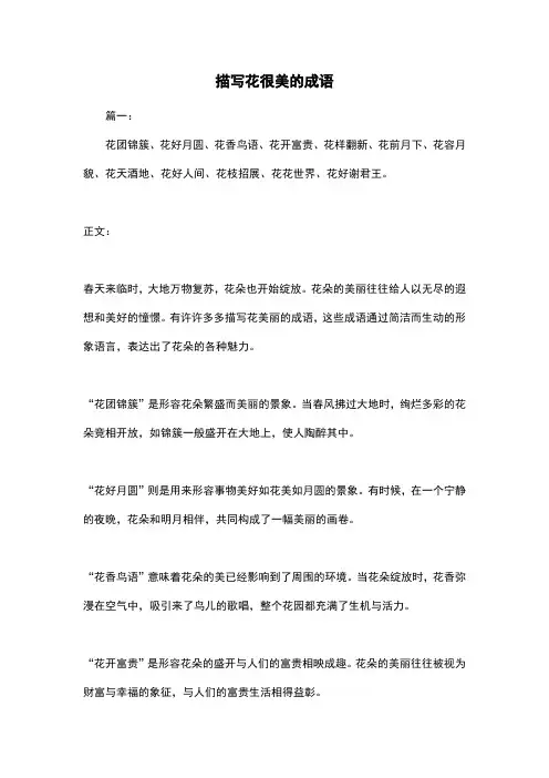描写花很美的成语