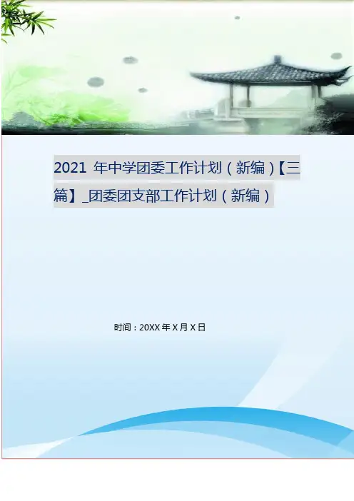 2021年中学团委工作计划(新编)【三篇】_团委团支部工作计划(新编)