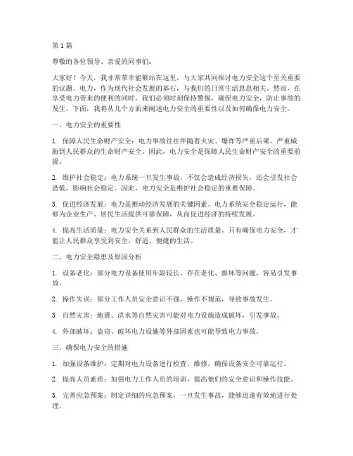 电力安全_演讲稿(3篇)