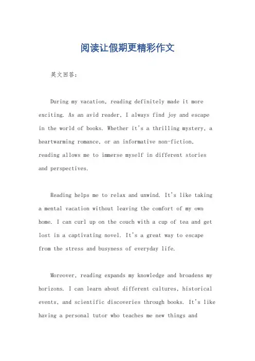 阅读让假期更精彩作文