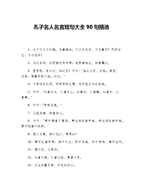 孔子名人名言短句大全90句精选