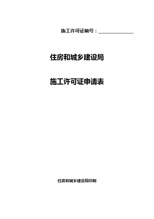 施工许可证-申请表和详细咨询单