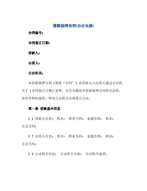 通用范文(正式版)借款抵押合同(公证处版)