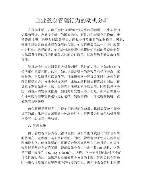 企业盈余管理行为的动机分析