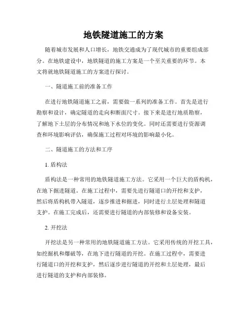 地铁隧道施工的方案