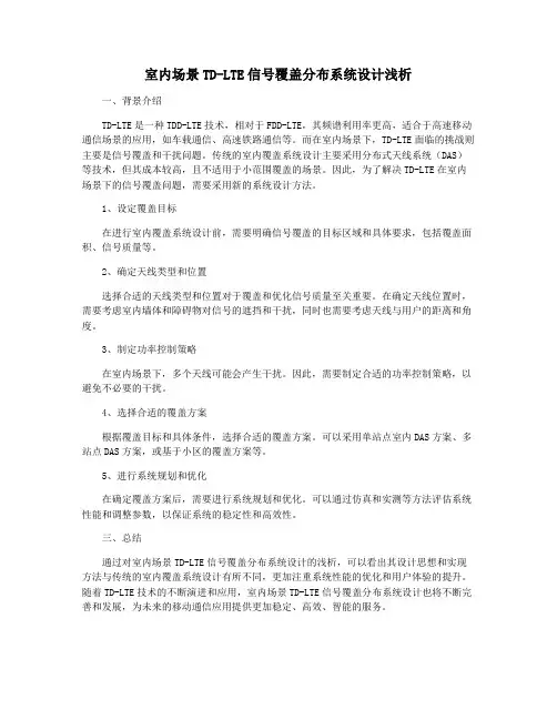 室内场景TD-LTE信号覆盖分布系统设计浅析