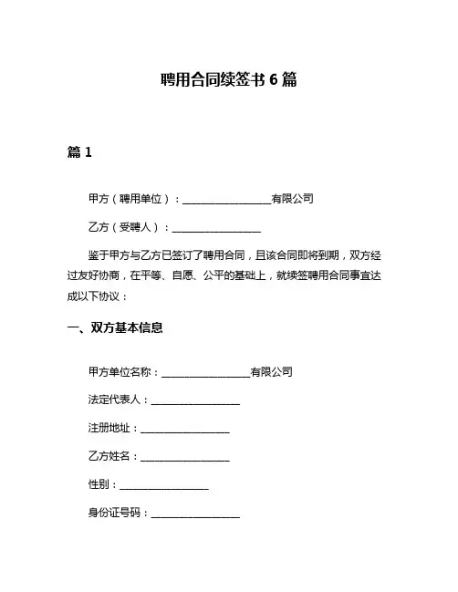 聘用合同续签书6篇