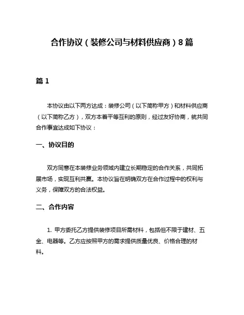合作协议(装修公司与材料供应商)8篇