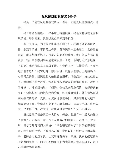 爱玩游戏的我作文600字