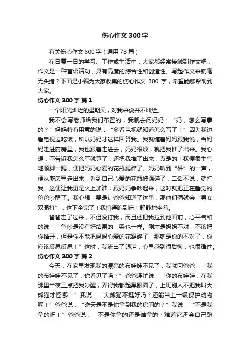 有关伤心作文300字（通用73篇）