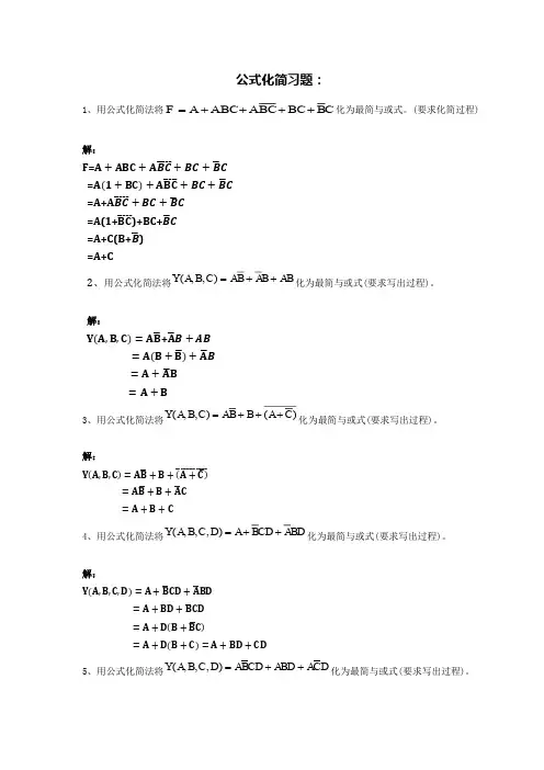 数字逻辑化简题(已整理)