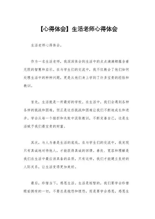 【心得体会】生活老师心得体会