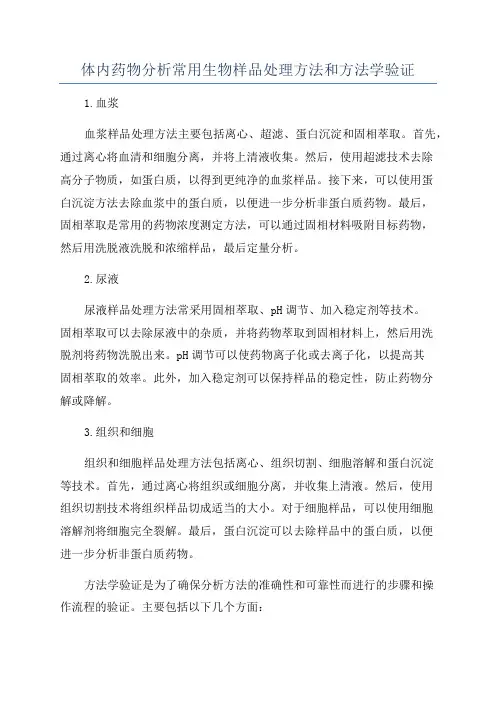 体内药物分析常用生物样品处理方法和方法学验证