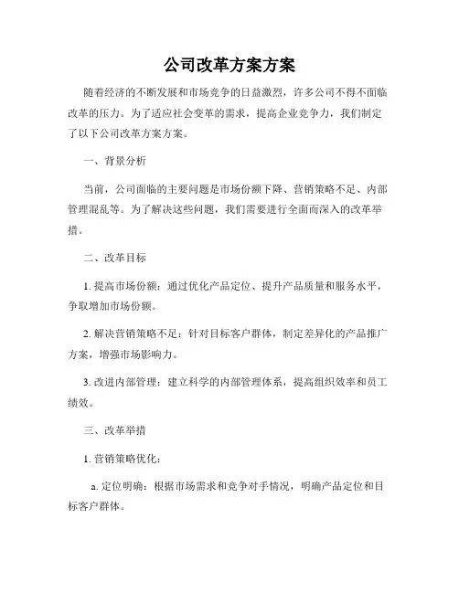 公司改革方案方案