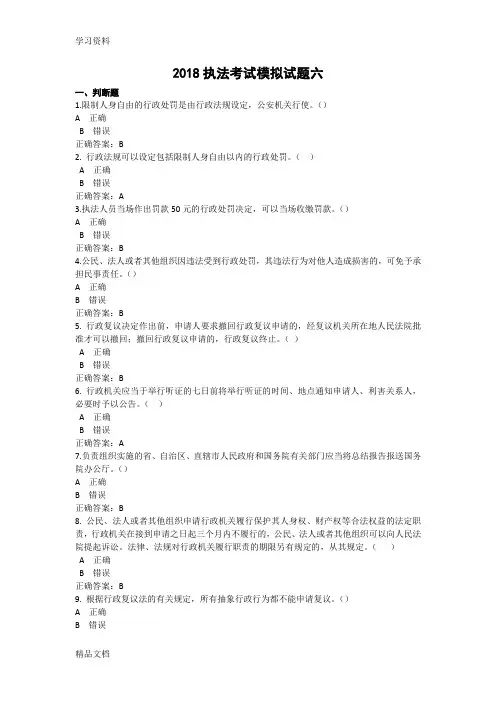 2018执法考试模拟试题六培训资料