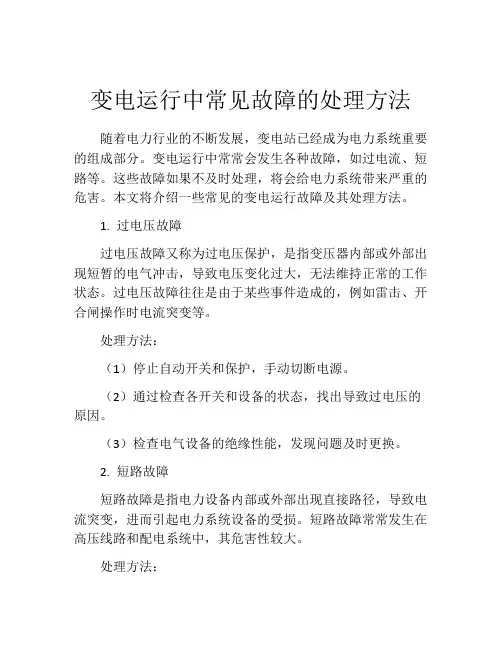 变电运行中常见故障的处理方法