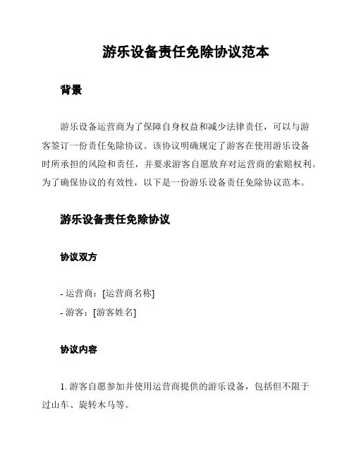 游乐设备责任免除协议范本