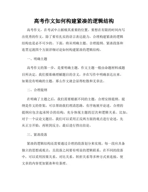 高考作文如何构建紧凑的逻辑结构