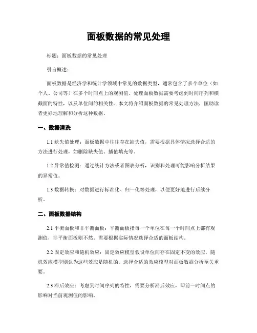 面板数据的常见处理