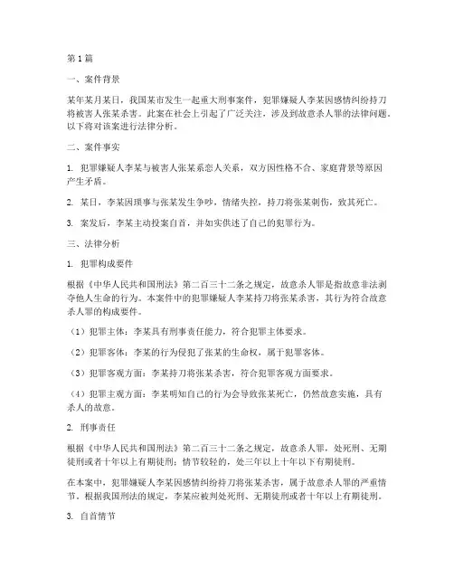 重大刑事案件法律分析(3篇)