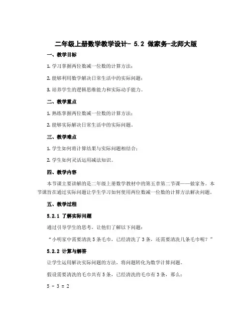 二年级上册数学教学设计- 5.2 做家务-北师大版