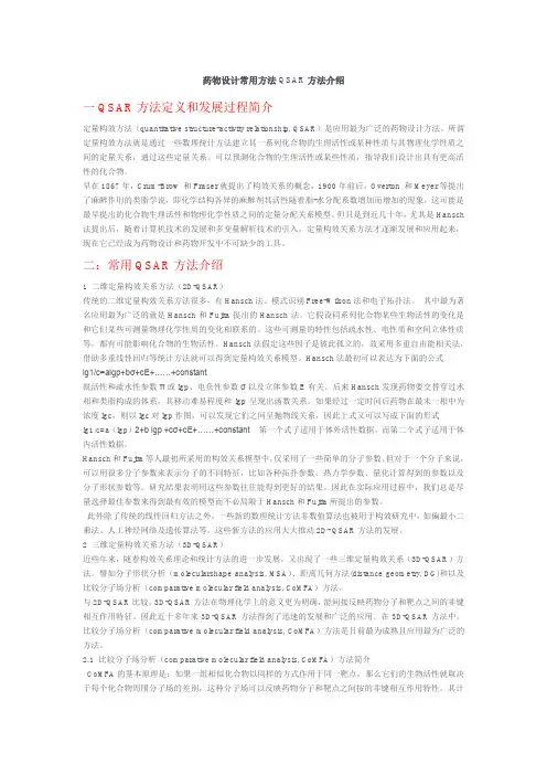 药物设计常用方法QSAR方法介绍