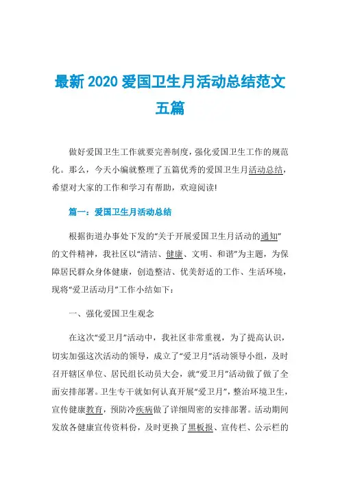 最新2020爱国卫生月活动总结范文五篇