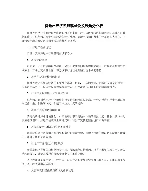 房地产经济发展现状及发展趋势分析