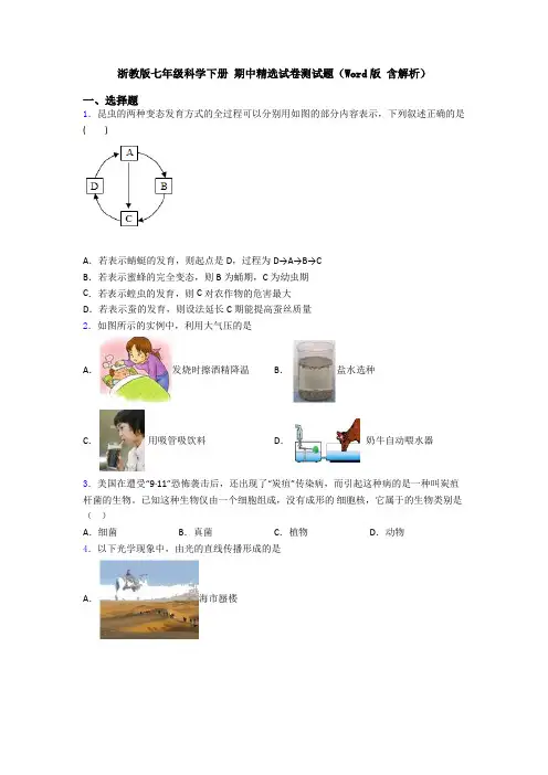 浙教版七年级科学下册 期中精选试卷测试题(Word版 含解析)