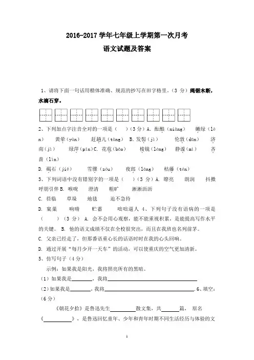 2016-2017第一学期七年级第一次月考语文(人教)试题及答案