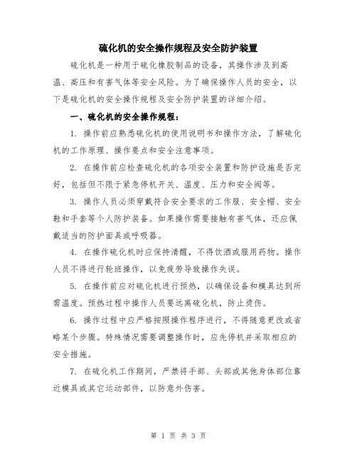 硫化机的安全操作规程及安全防护装置