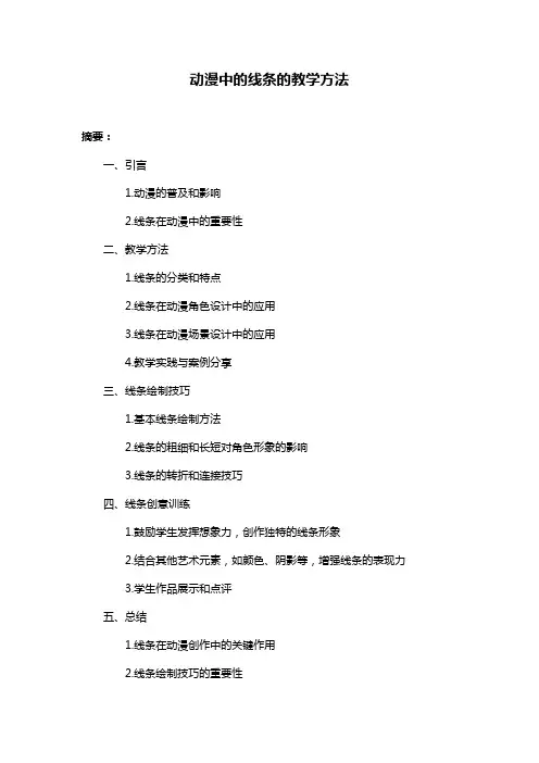 动漫中的线条的教学方法